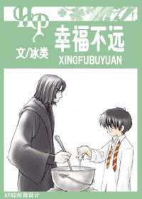 (HP同人)幸福不遠