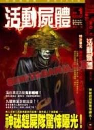 活動屍體/靈變湘西+狐狸迷宮/校底招魂+人皮娃娃+鬼意之森(都市探幽錄系列)