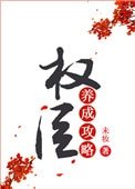權臣養成攻略(重生)