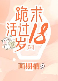 (BG/综漫同人)跪求活过18岁
