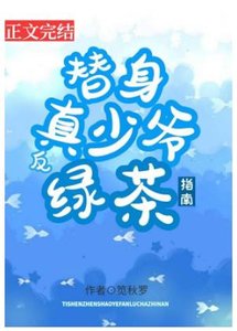 替身真少爺反綠茶指南