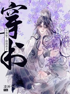 穿書後我娶了敵國質子