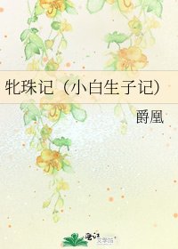牝珠记(小白生子记)