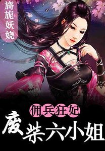 废柴六小姐:佣兵狂妃/废柴六小姐:佣兵狂妃倾天下