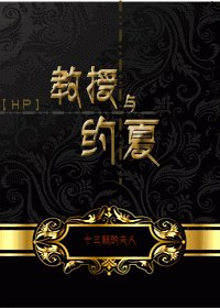 （HP同人）教授与约夏