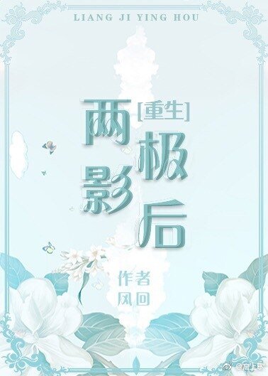 两极影后[重生]