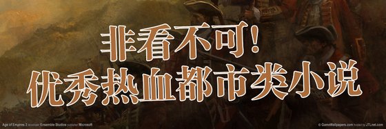 非看不可！优秀热血都市类小说