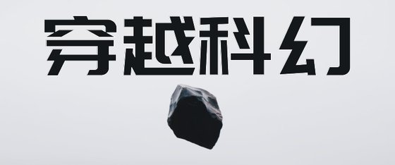 穿越科幻&推荐精彩小说29本