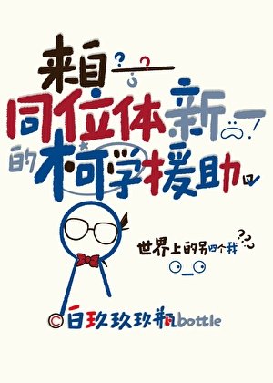 （名柯同人）來自同位體新一的柯學援助